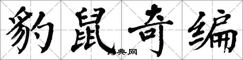 翁闓運豹鼠奇編楷書怎么寫