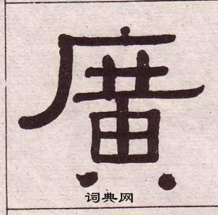 千字文中黃葆戉的寫法