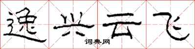 柯春海逸興雲飛隸書怎么寫