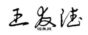 曾慶福王友德草書個性簽名怎么寫