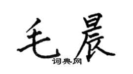 何伯昌毛晨楷書個性簽名怎么寫