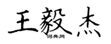 丁謙王毅傑楷書個性簽名怎么寫