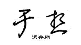 朱錫榮於想草書個性簽名怎么寫