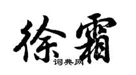 胡問遂徐霜行書個性簽名怎么寫