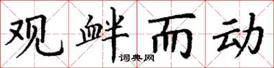 丁謙觀釁而動楷書怎么寫