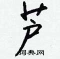 忤行書怎么寫好看_忤硬筆行書書法_忤鋼筆行書字帖