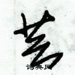 朱錫榮寫的硬筆草書芸