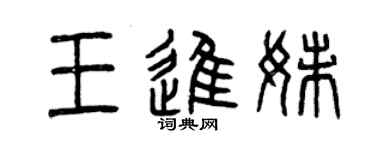 曾慶福王進妹篆書個性簽名怎么寫