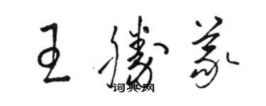 駱恆光王勝義草書個性簽名怎么寫