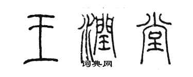 陳墨王潤堂篆書個性簽名怎么寫