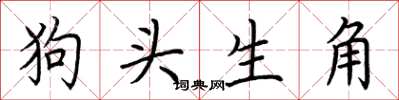 荊霄鵬狗頭生角楷書怎么寫