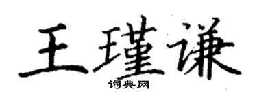 丁謙王瑾謙楷書個性簽名怎么寫