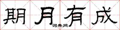 曾慶福期月有成隸書怎么寫