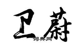 胡問遂衛蔚行書個性簽名怎么寫