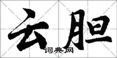 胡問遂雲膽行書怎么寫