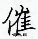 張標寫的硬筆楷書催