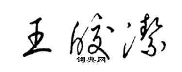 梁錦英王皎潔草書個性簽名怎么寫