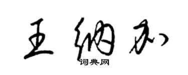 梁錦英王納加草書個性簽名怎么寫