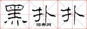 柯春海黑撲撲隸書怎么寫