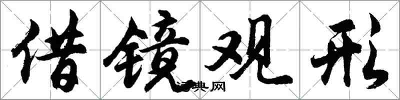 胡問遂借鏡觀形行書怎么寫