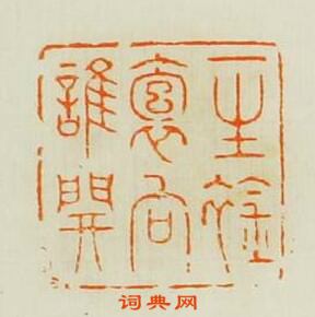 小石山房印苑的篆刻印章一生䘳袌向誰開