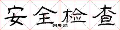 曾慶福安全檢查隸書怎么寫