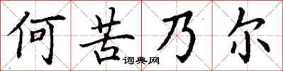 丁謙何苦乃爾楷書怎么寫