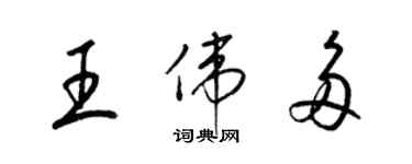 梁錦英王偉多草書個性簽名怎么寫