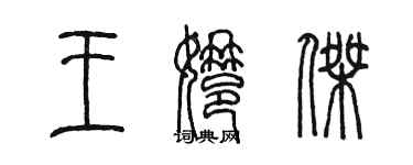 陳墨王娜傑篆書個性簽名怎么寫