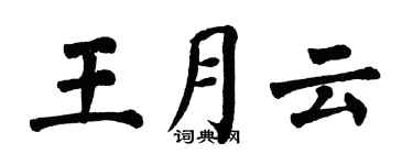 翁闓運王月雲楷書個性簽名怎么寫