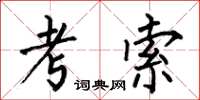何伯昌考索楷書怎么寫
