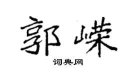 袁強郭嶸楷書個性簽名怎么寫