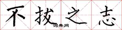 何伯昌不拔之志楷書怎么寫