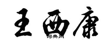 胡問遂王西康行書個性簽名怎么寫