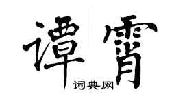 翁闓運譚霄楷書個性簽名怎么寫