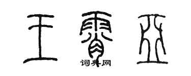 陳墨王霄亞篆書個性簽名怎么寫