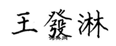 何伯昌王發淋楷書個性簽名怎么寫