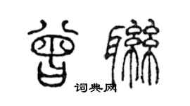 陳聲遠曾聯篆書個性簽名怎么寫