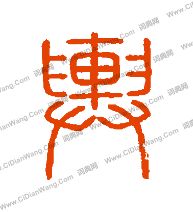 會稽刻石寫的輿