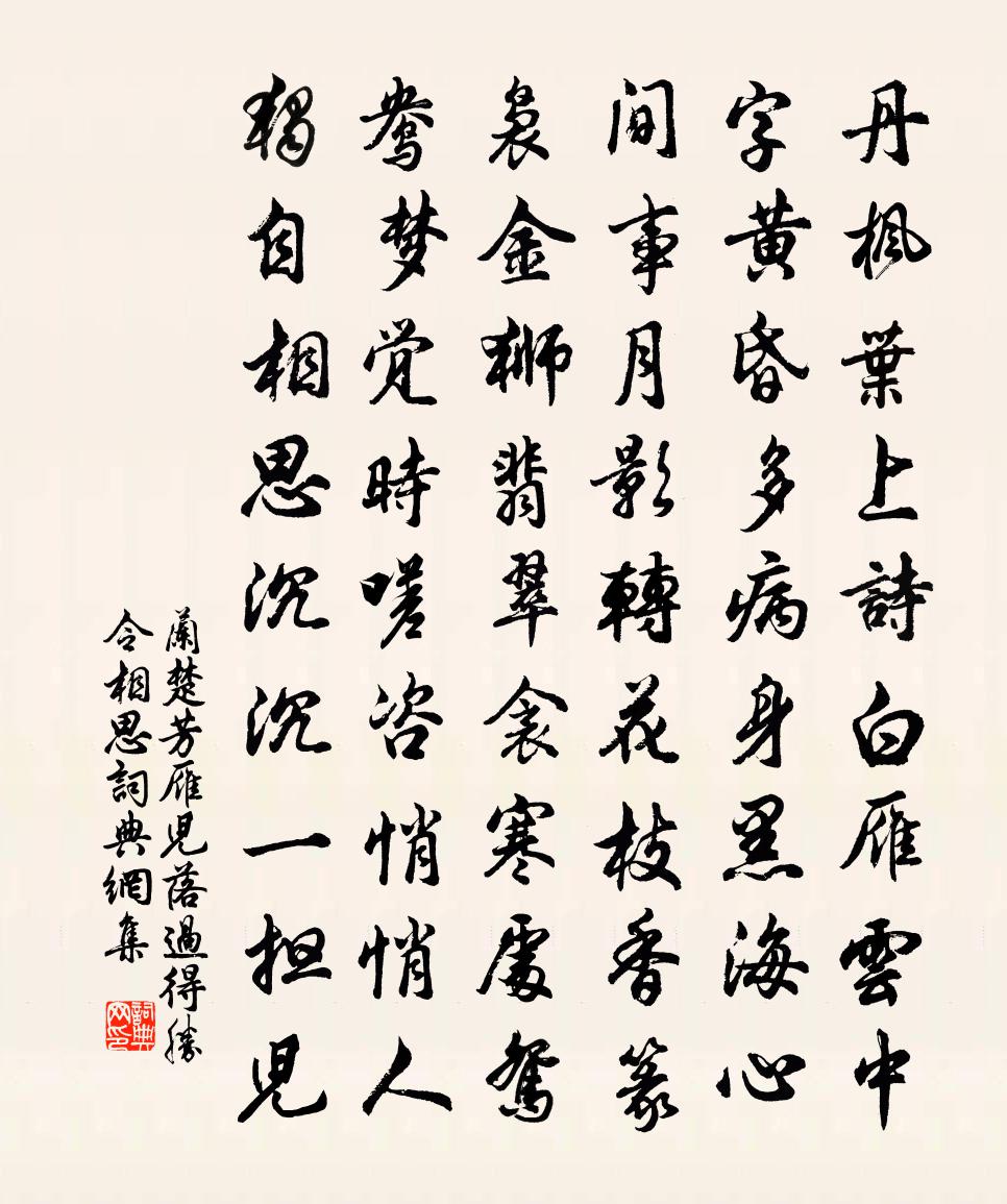 蘭楚芳【雙調】雁兒落過得勝令 相思書法作品欣賞