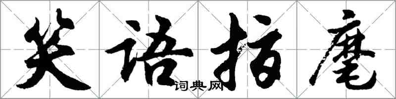 胡問遂笑語指麾行書怎么寫