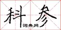 侯登峰科參楷書怎么寫