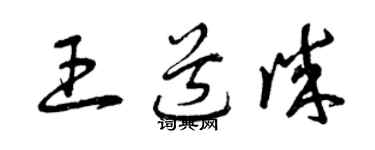 曾慶福王道誠草書個性簽名怎么寫
