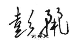 駱恆光彭麗草書個性簽名怎么寫