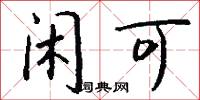 閒介的意思_閒介的解釋_國語詞典