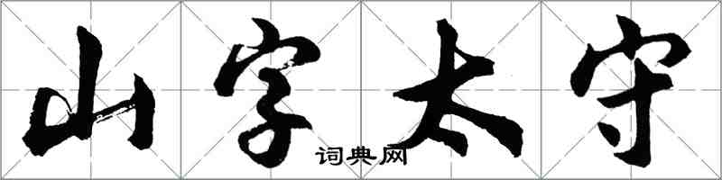 胡問遂山字太守行書怎么寫