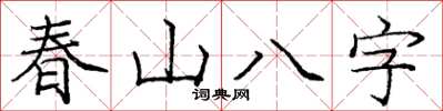 龐中華春山八字楷書怎么寫