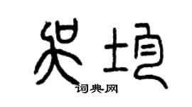 曾慶福吳均篆書個性簽名怎么寫