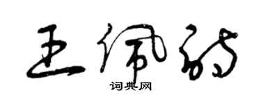 曾慶福王佩詩草書個性簽名怎么寫