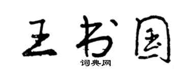 曾慶福王書國行書個性簽名怎么寫